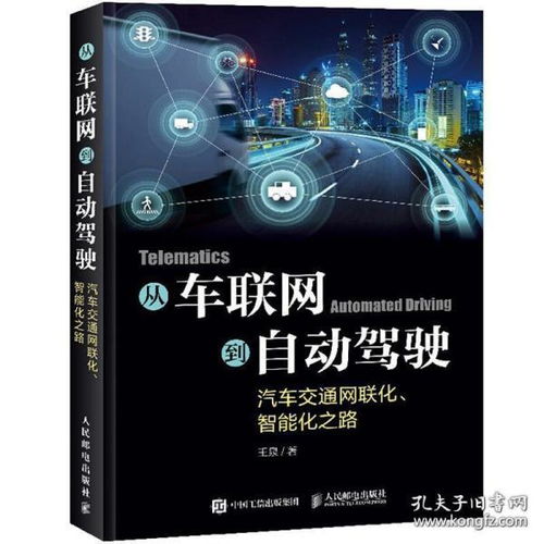 車聯網到自動駕駛 交通網聯化與智能化的演進之路與技術指南